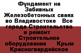 Фундамент на Забивных Железобетонных сваях во Владивостоке - Все города Строительство и ремонт » Строительное оборудование   . Крым,Красногвардейское